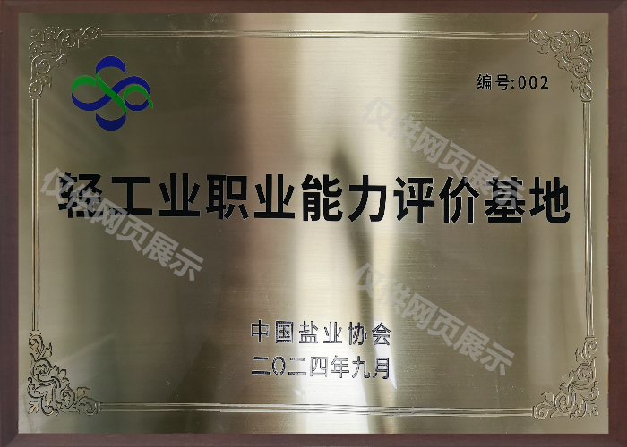 轻工业职业能力评价基地