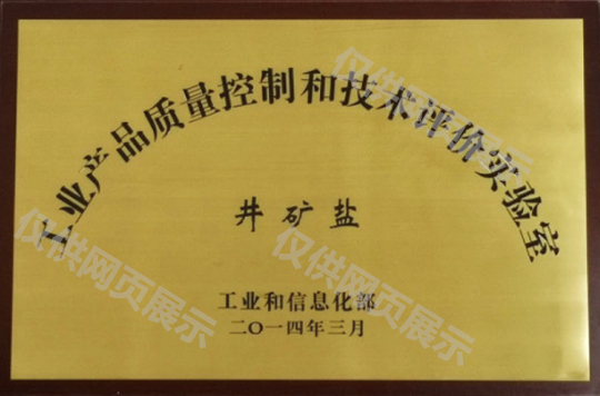 工业产品质量控制和技术评价实验室