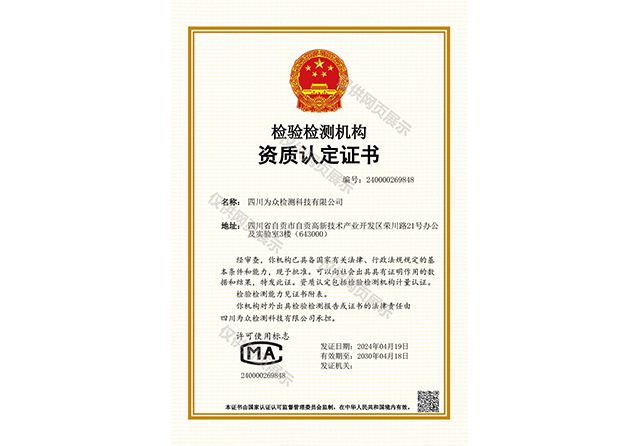 检验检测机构资质认定证书